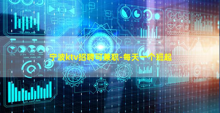 宁波ktv招聘可兼职-每天一个班起